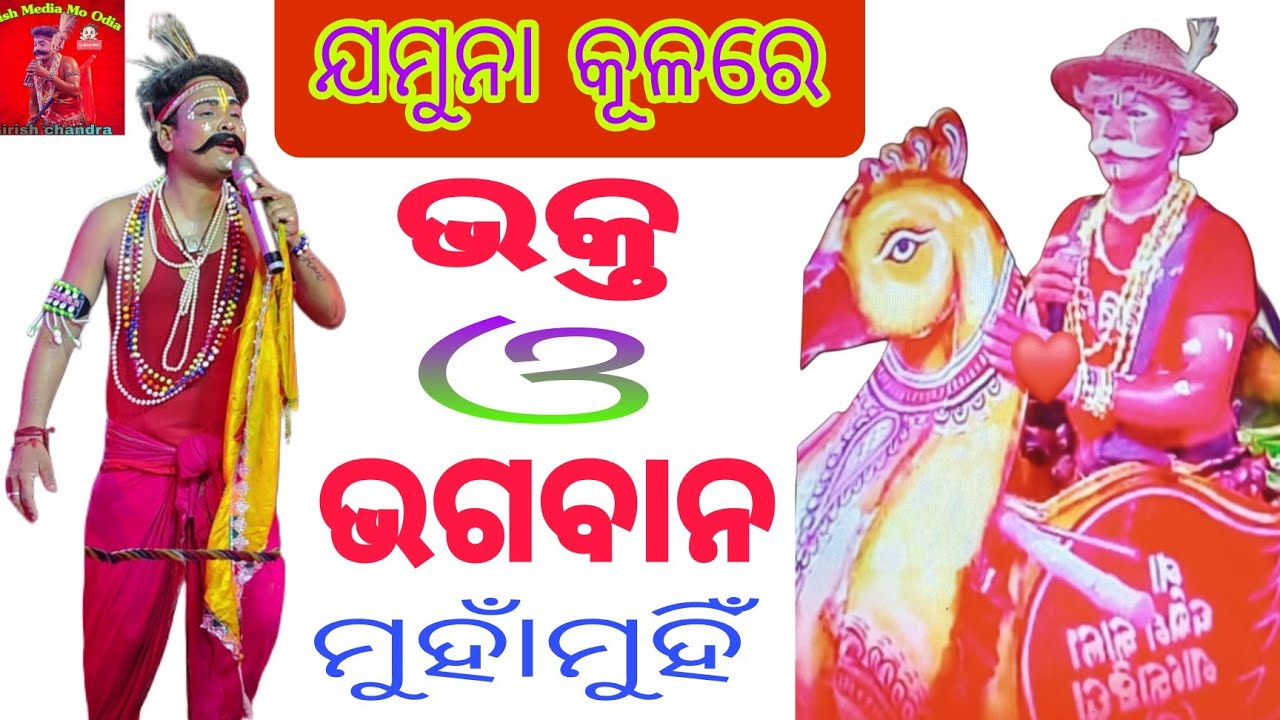 ମର୍ଦରାଜପୁର ନାବୀକ ଟୁକୁ ଭାଇ#ବଳରାମପ୍ରସାଦ ନାବୀକ ସମୀର ଭାଇ#ଭକ୍ତ ଭଗବାନ#ମୀମାଂସା#GIRISH MEDIA MO ODIA❤️