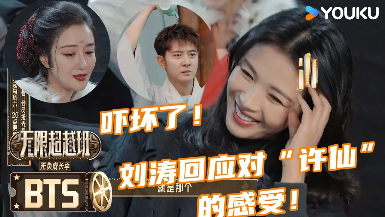 ENG【未播花絮】刘涛爆料对戏12位“许仙”的感受！李依晓佩服刘涛！ | 无限超越班第三季 | 尔冬升/郝蕾/李诚儒/刘涛/吴镇宇/曾志伟/王晶/向华强/杨天真 | 优酷综艺 YOUKU SHOW
