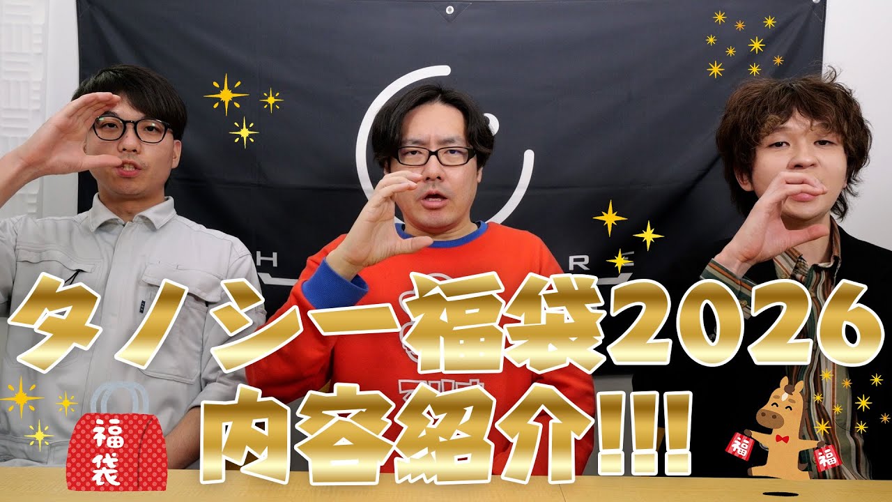 年の瀬にはタノシー福袋だ！2026年版の内容を紹介！