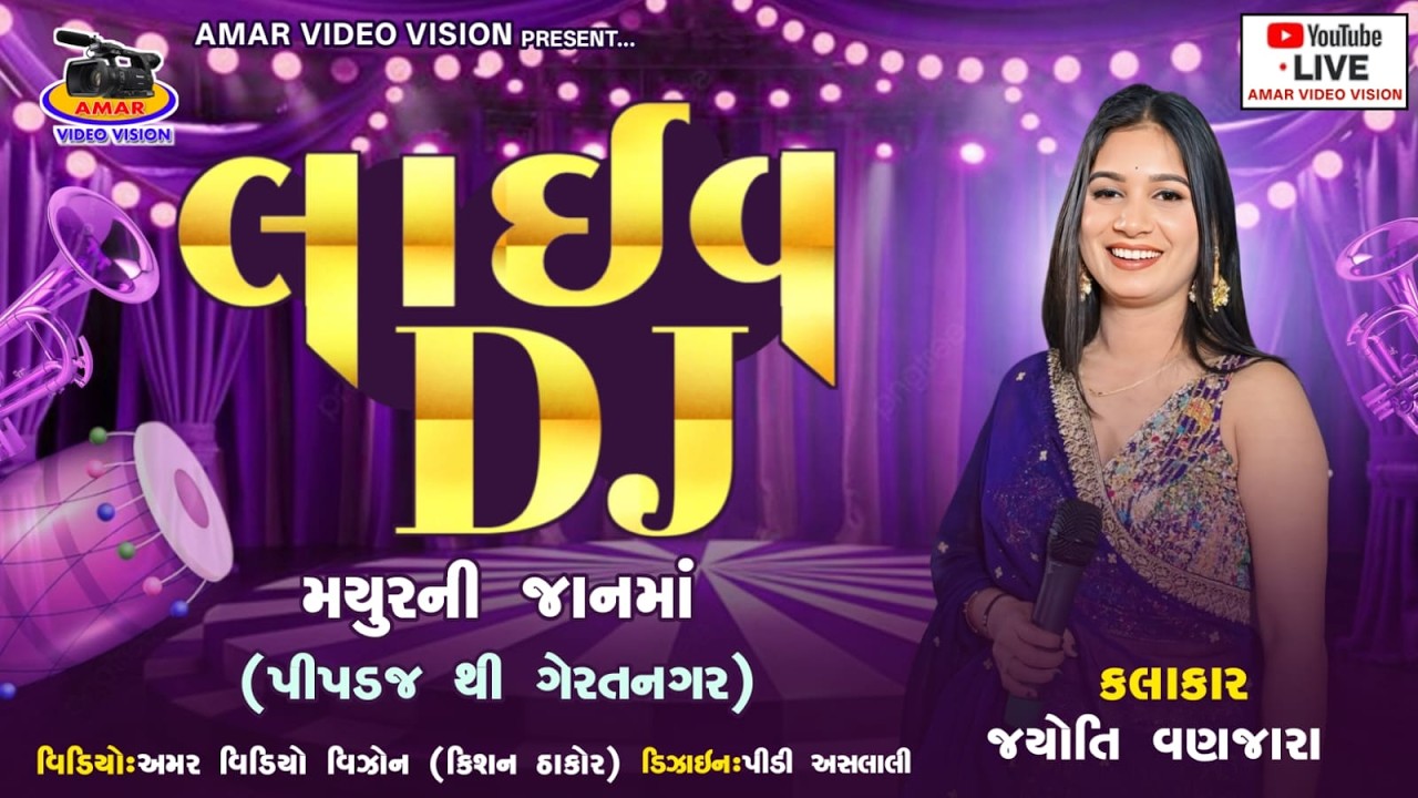 મયુરની જાન નિમિત્તે || LIVE DJ || JYOTI VANJARA || AMAR VIDEO VISION PRESENT