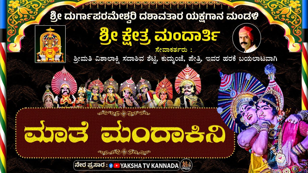 🔴LIVE🔴ಮಾತೆ ಮಂದಾಕಿನಿ | ಶ್ರೀ ಮಂದಾರ್ತಿ ಮೇಳ (03) ಚೇರ್ಕಾಡಿ, ಕುದ್ಕುಂಜೆ 