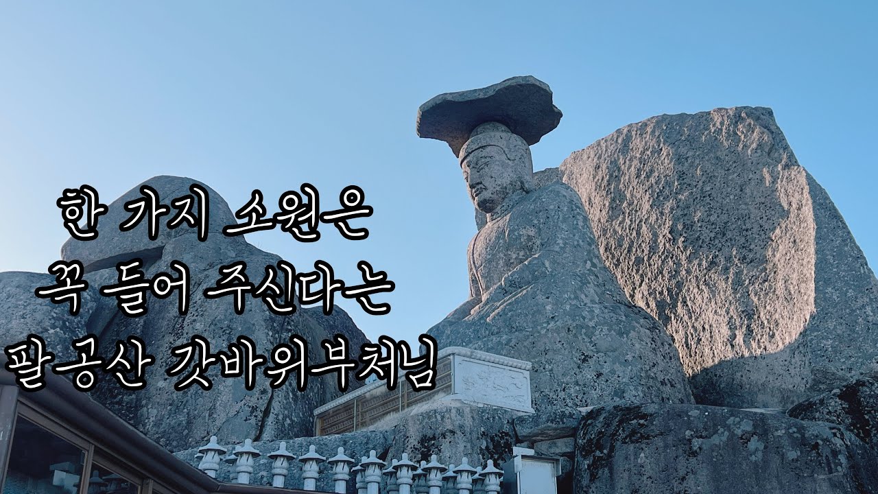 [팔공산 갓바위 약사여래불]한가지 소원은 꼭 들어준대요. 생각이 많을 때 듣는 영상 | 팔공산 갓바위의 정기를 담은 자연의 소리 | 마음 힐링, 수면 유도, 이명 완화,명상,휴식