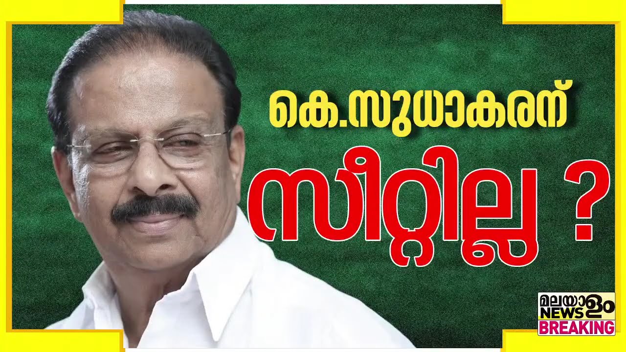 ട്വിസ്റ്റ്...ട്വിസ്റ്റ് സുധാകരന് സീറ്റില്ല, പട്ടികയിലില്ലെന്ന സൂചന നൽകി നേതാക്കൾ
