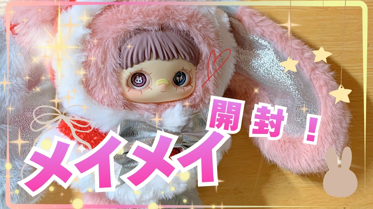 メイメイのクリスマスバージョン開封してみた！