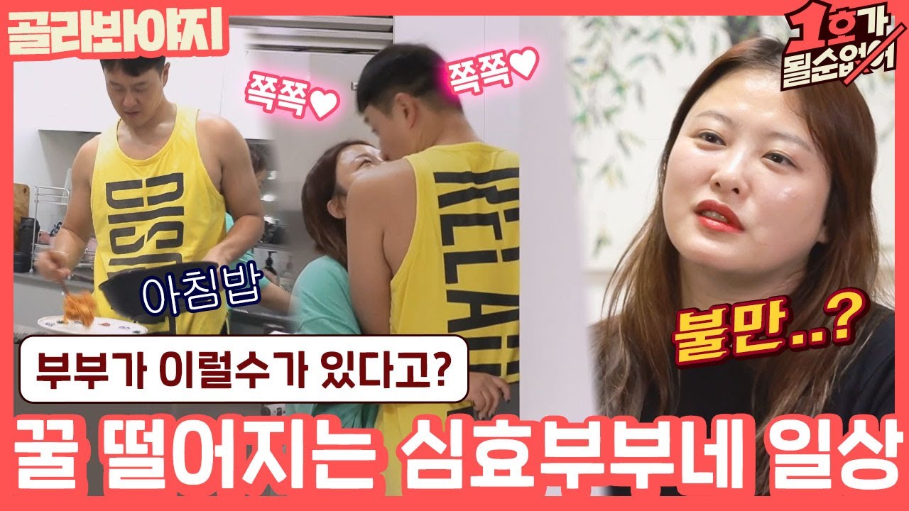 [골라봐야지][ENG] ＂그냥 같이 있는 게 좋아요♥＂ 10년이 지나도 신혼부부 같은 심진화♡김원효 부부｜1호가될순없어