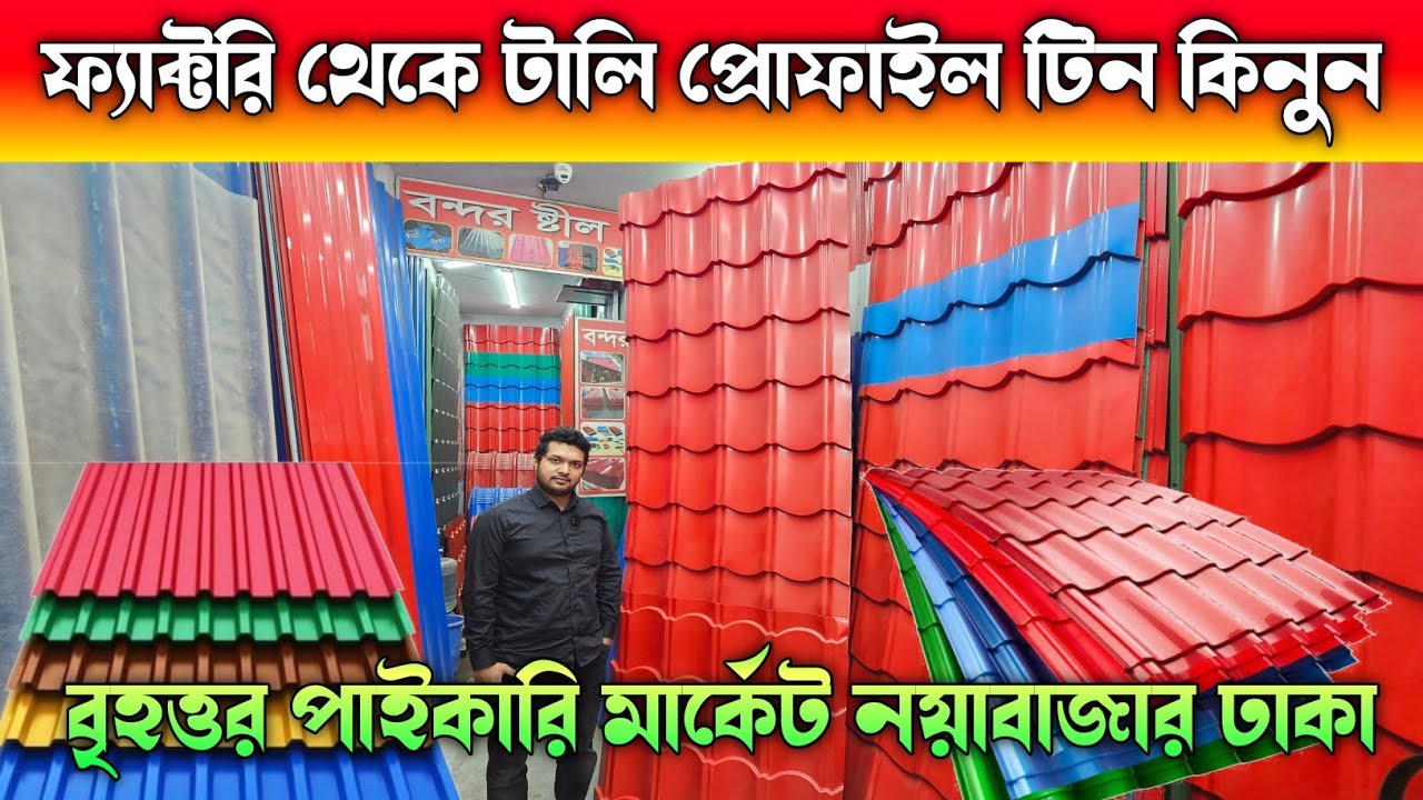 ফ্যাক্টরি থেকে টালি ও প্রোফাইল টিন  কিনুন  🔶 Tin Price In Bangladesh 