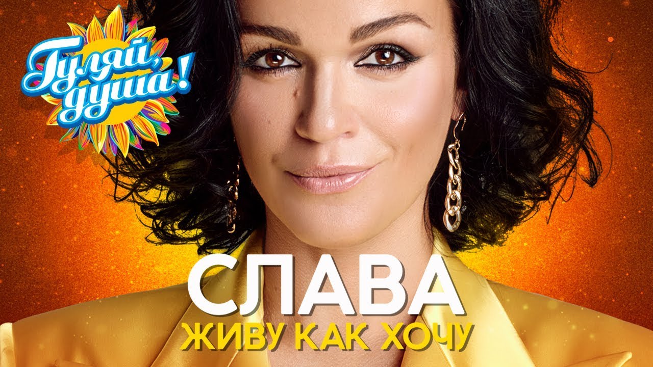 СЛАВА - Живу как хочу - Душевные песни