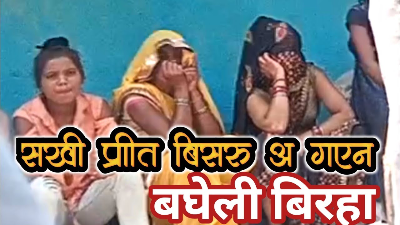 सखी प्रीत बिसरू अ गएन//AK BAGHELI VIDEO//बघेली बिरहा//New Bagheli Song lokgeet//#बिरहा #biraha