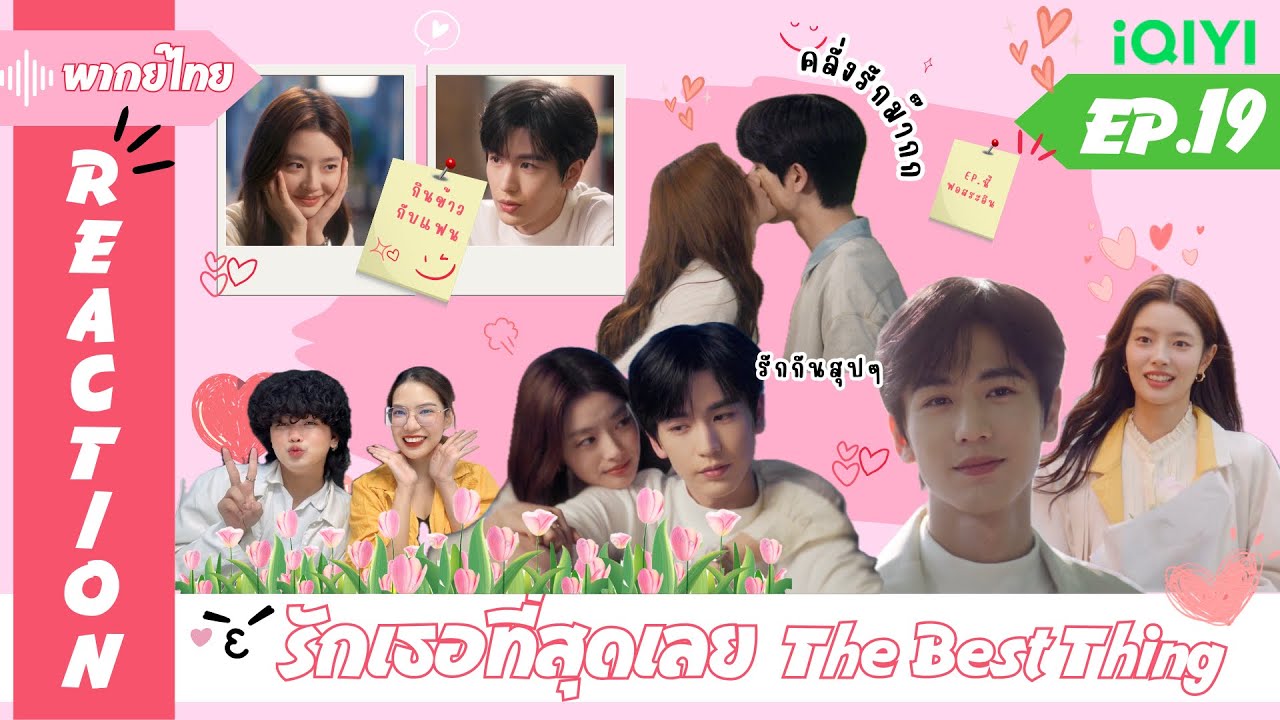 REACTION | [ENG SUB] รักเธอที่สุดเลย The Best Thing (พากย์ไทย) | EP.19 | #ไม้มาย