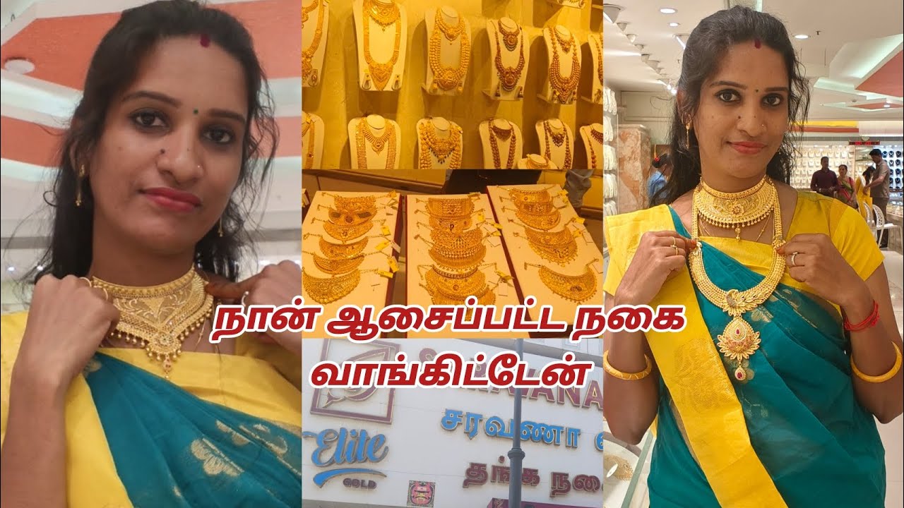 இந்த தங்க நகை வாங்க நான் எப்படி பணம் சேமித்தேன்💰gold jewellery shopping✨saravana elite#goldjewellery