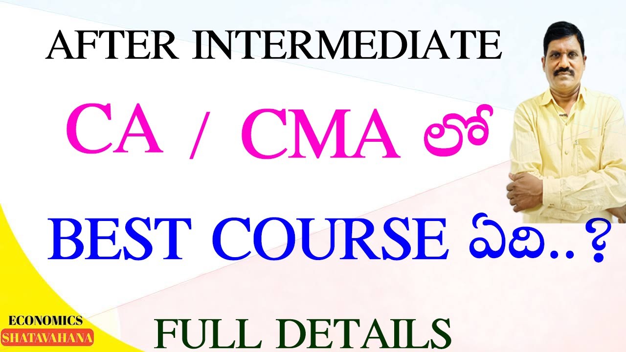 CA /CMAలో BEST COURSE ఏది..?  ||  best coursr in ca and cma  || professional course  || telugu ||