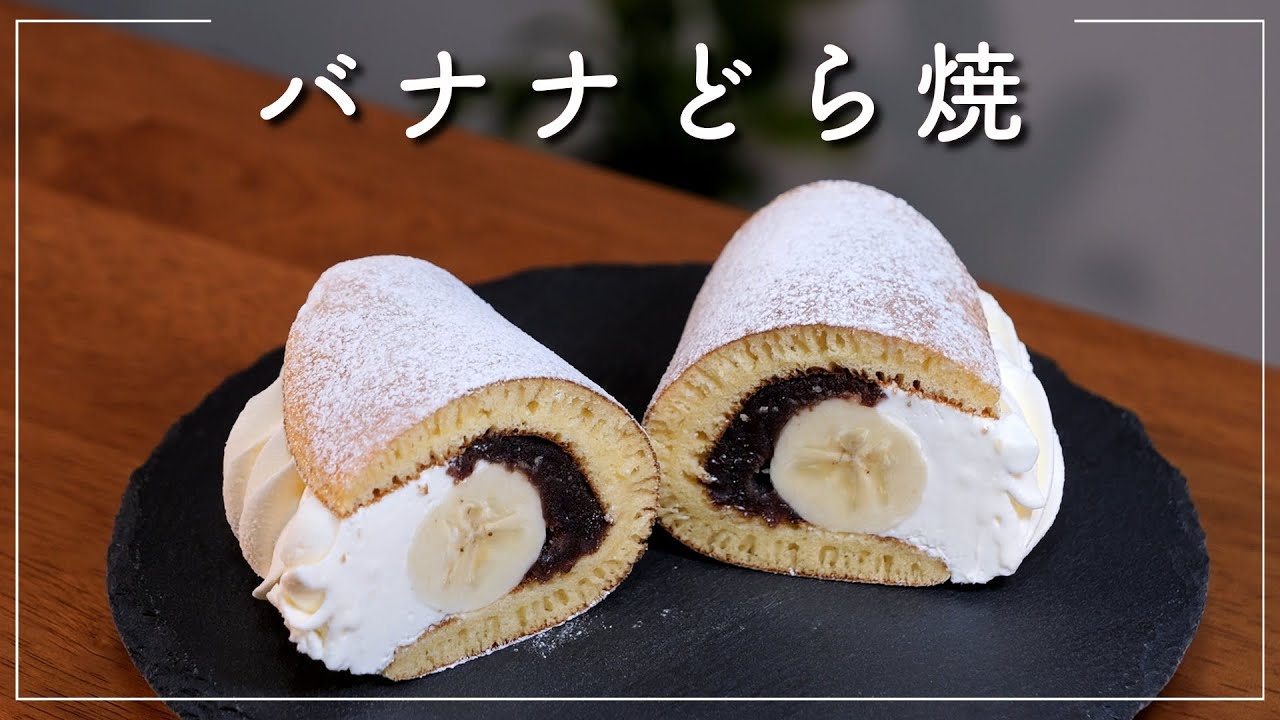 【バナナどら焼】Banana Dorayaki