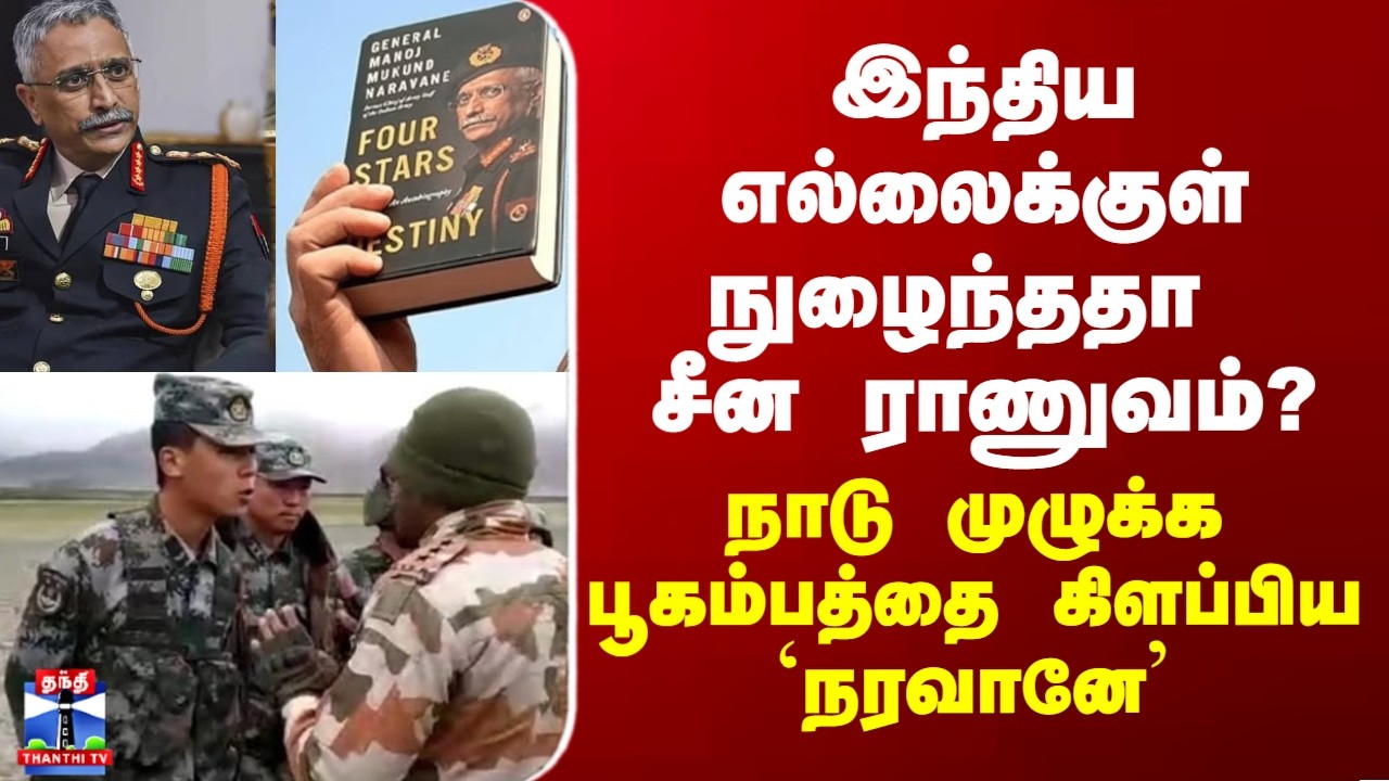 India vs China|இந்திய எல்லைக்குள் நுழைந்ததா சீன ராணுவம்? - நாடு முழுக்க பூகம்பத்தை கிளப்பிய `நரவானே’