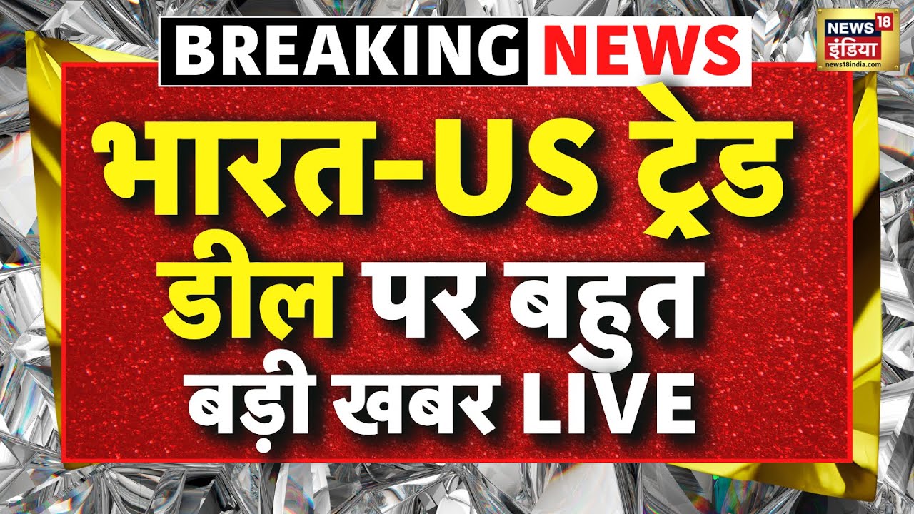 India US Trade Deal News Live : भारत पर 18% टैरिफ लागू | Trump | PM Modi | Farmers | Breaking News