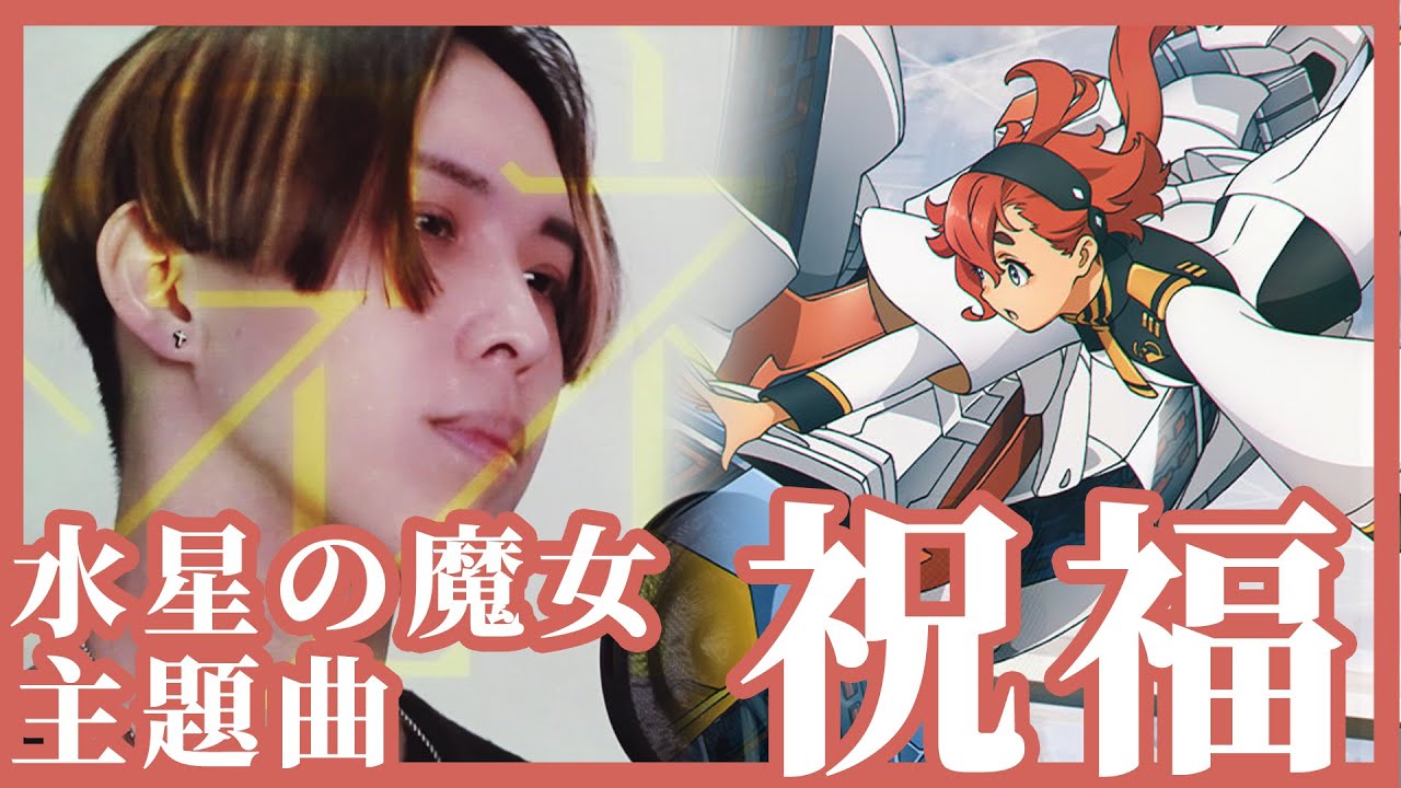 YOASOBI『祝福』Cover by 計畫通行 機動戰士鋼彈 水星的魔女 OP主題曲