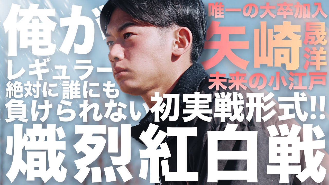 2026新体制で“初”紅白戦！チーム内で熾烈なポジション争いの火蓋が切られる！【126話】