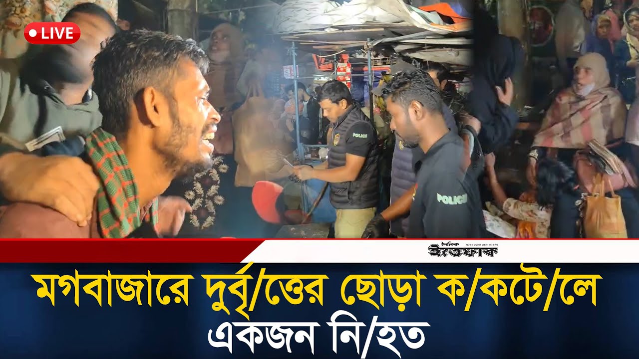 মগবাজারে দুর্বৃ/ত্তের ছোড়া ক/কটে/লে একজন নি/হত | Mogbazar | Cocktail | Ittefaq News
