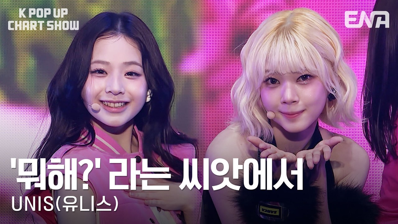 UNIS(유니스) - '뭐해?' 라는 씨앗에서ㅣKPopUpChartShowㅣENA260410