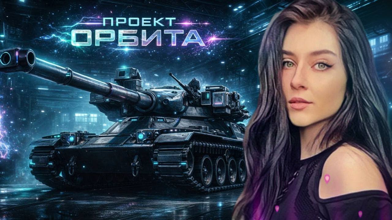 ВЕТКА НА об.140 | ПРОХОДИМ ОРБИТУ | Мир Танков