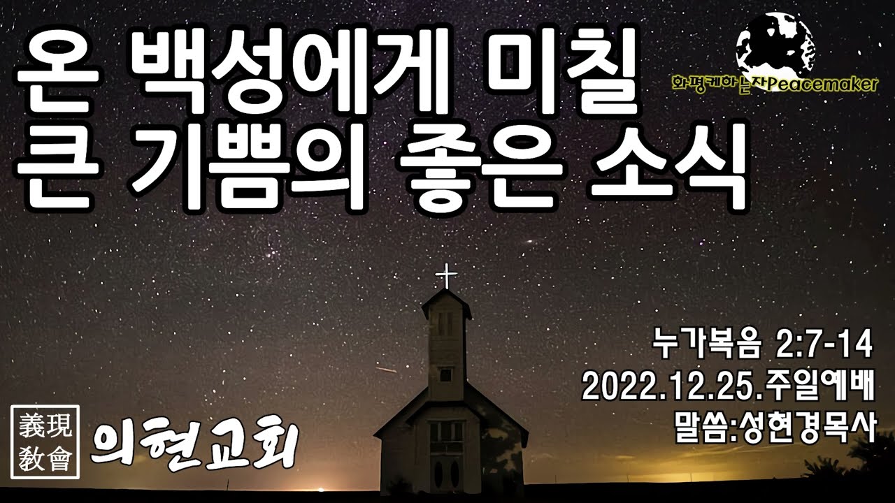 [의현교회] 온 백성에게 미칠 큰 기쁨의 좋은 소식 - 성현경목사 (2022.12.25.주일예배)