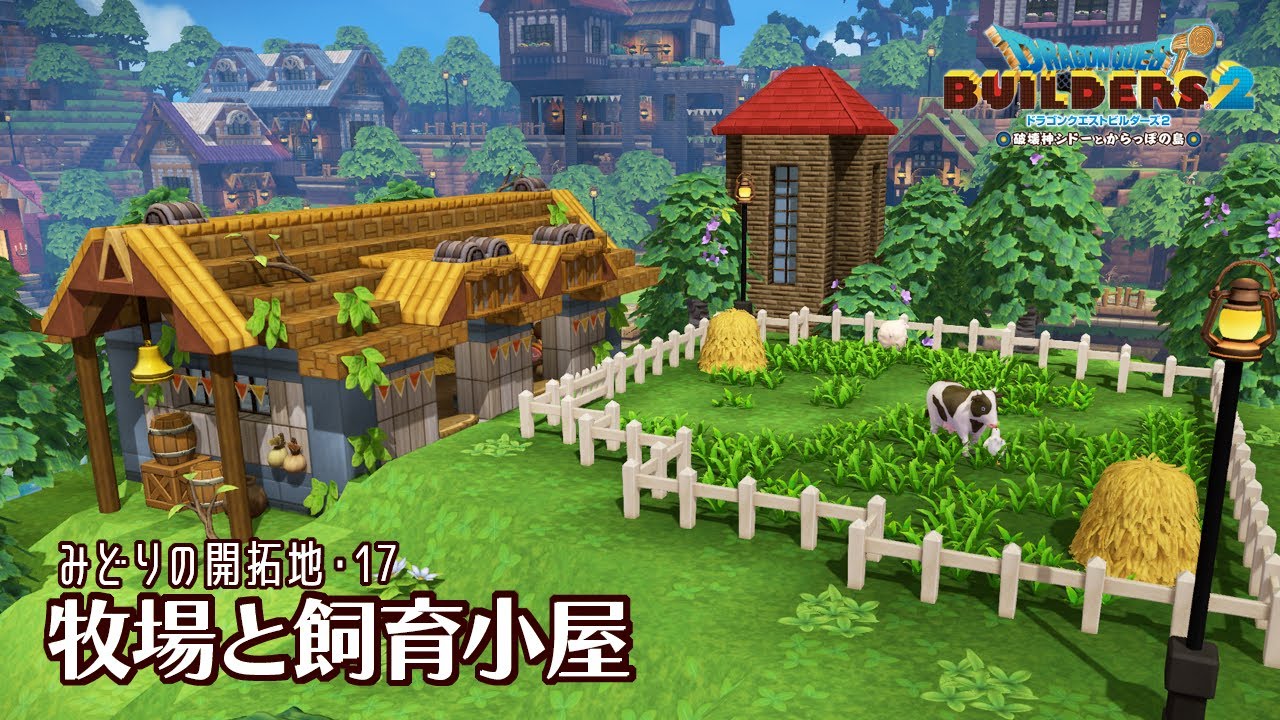 【DQB2】牧場と飼育小屋とサイロ【みどりの開拓地・17】