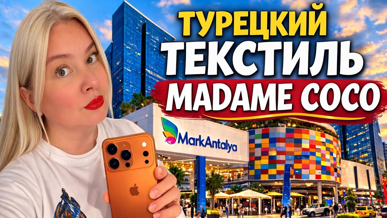 ОБЗОР текстиля в ТЦ Mark Antalya 🇹🇷 | 300 000 тысяч за телефон #турецкийтекстиль 