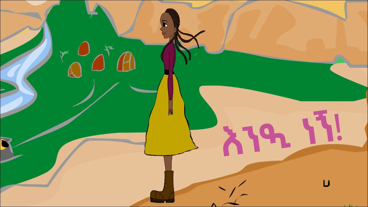 'እንዲ ነኝ' - የየኛ ሙዚቃ | 'Endi Negn', Yegna Music