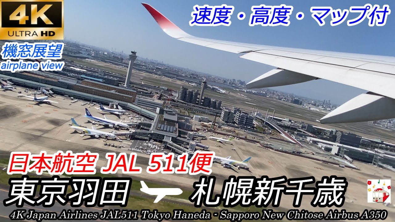 【4K機窓展望】エアバスA350 JAL511便 東京羽田～札幌新千歳 速度高度マップ付　Airplane scenery Japan Airlines Tokyo → New Chitose