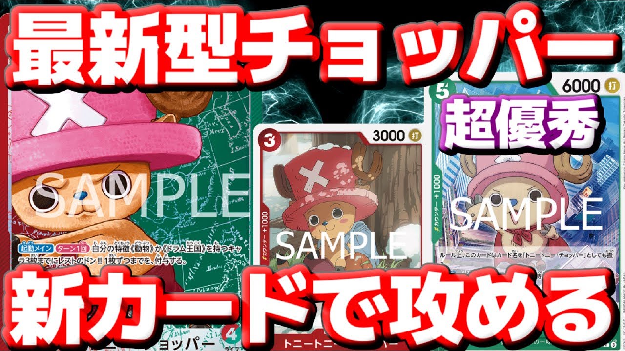 [対戦動画] 新チョッパー軍団！！「赤緑チョッパー」が新規を獲得して大幅強化！！チョッパーマンの展開力で盤面をチョッパーだらけに！！vsシャンクス