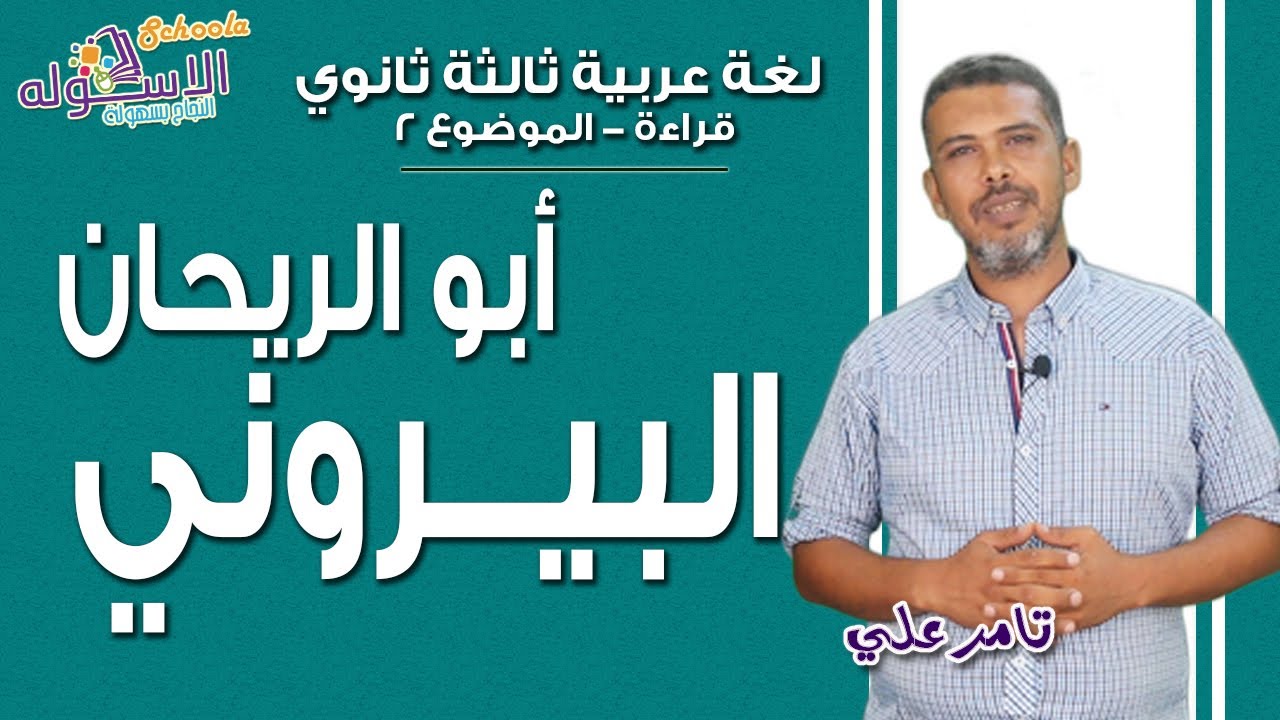 شرح لغة عربية ثانوية عامة | أبو الريحان البيروني | قراءة- موضوع 2 | الاسكوله