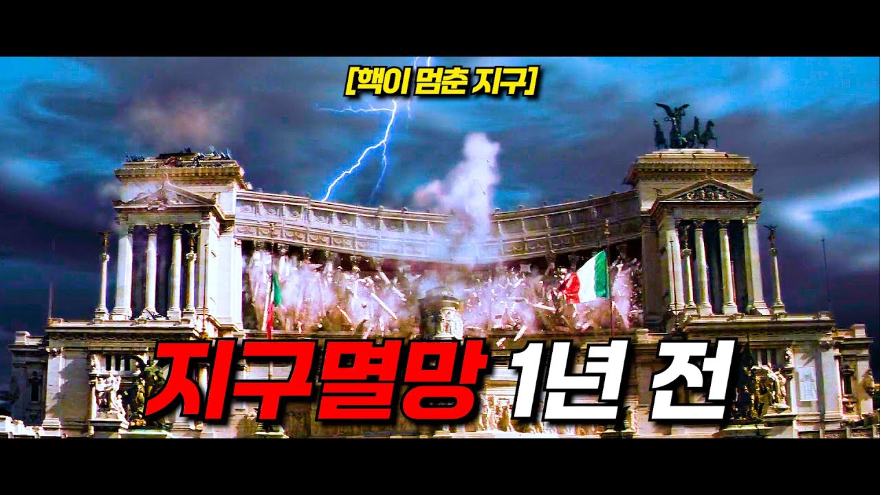 〃지구멸망〃 1년 전, 【핵】이 멈춰버린 지구