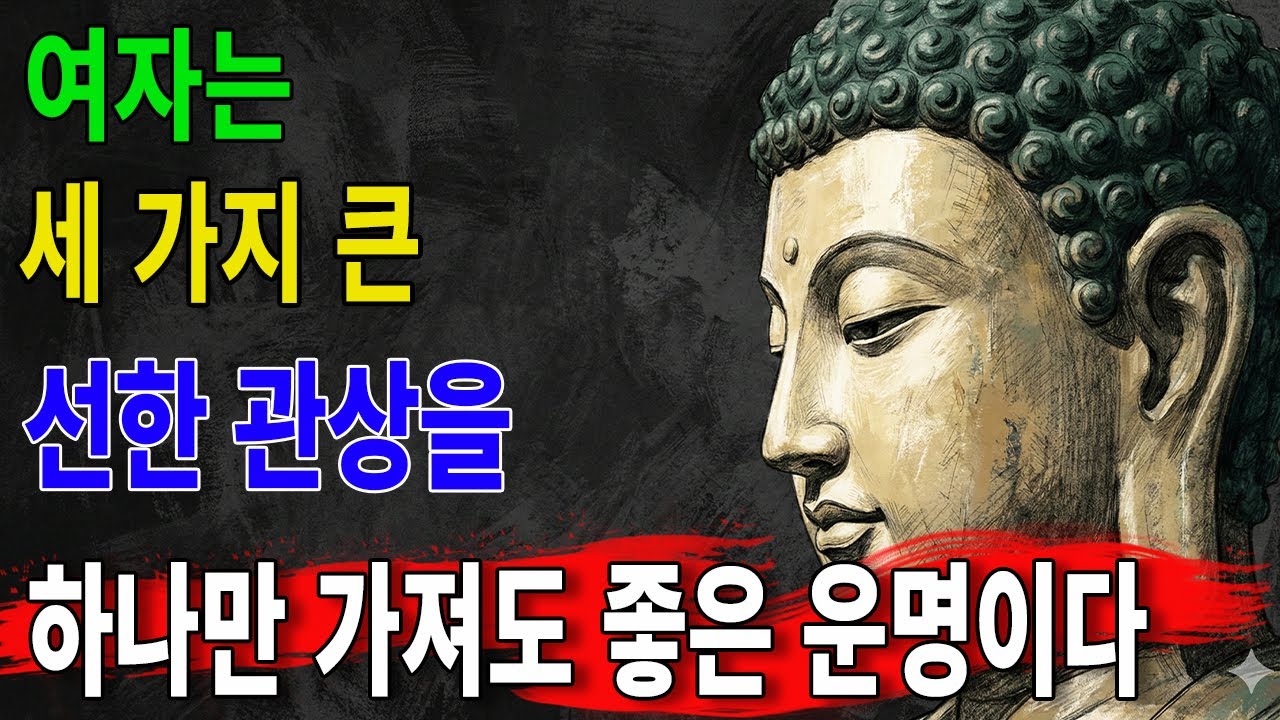 여성의 세 가지 선한 관상! 당신은 몇 개나 해당되나? 하나만 가져도 좋은 팔자이며, 타고난 도움을 받는다! ｜부처님의 가르침｜부처님의 말씀｜불교의 가르침｜인간관계｜영혼