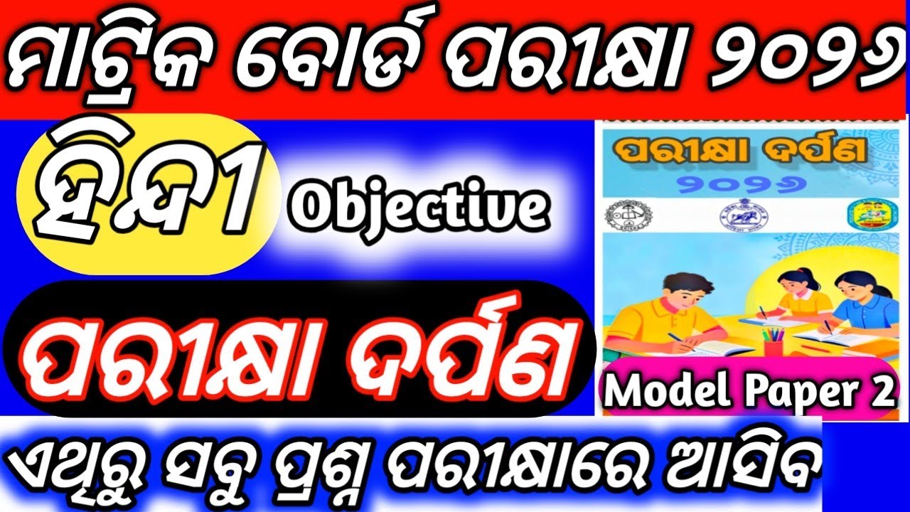 10th Class Board Exam Paper 2026 Hindi Objective Question Answer Parikhya Darpana 2026