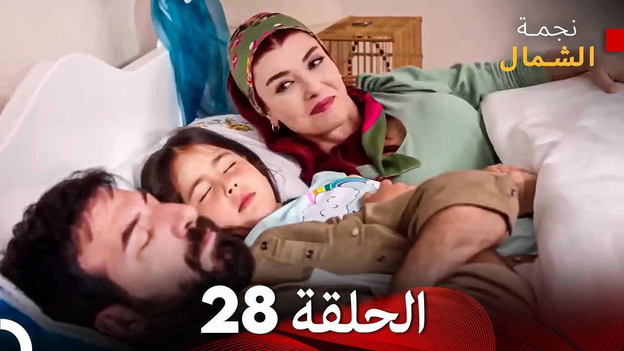 نجمة الشمال الحلقة 28 حلقة كاملة طويلة (Arabic Dubbed)