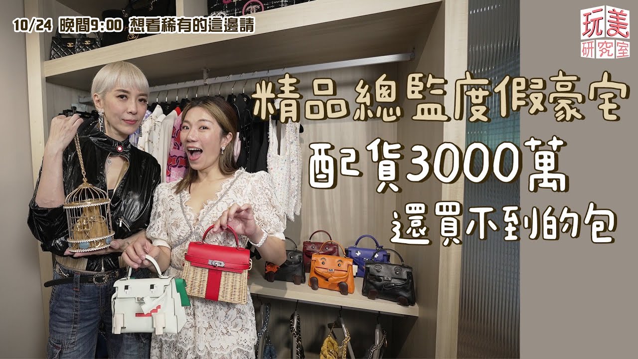開箱稀有精品！江老師感動到泛淚？愛馬仕Kelly Doll全到齊！feat.ANGIE娘娘【玩美研究室】　@iamteacherchiang