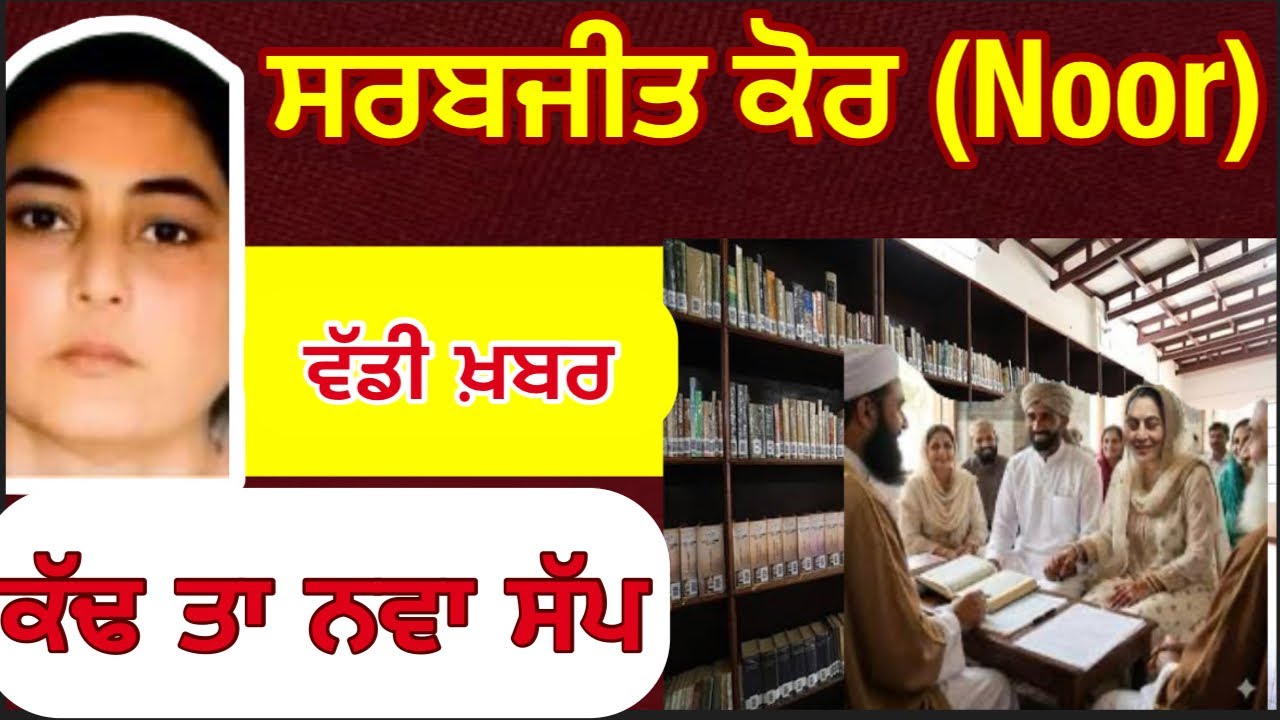 ਵੱਡੀ ਖ਼ਬਰ Sarabjit Kaur ( Noor) ਨੇ ਕੱਡ ਤਾ ਨਵਾਂ ਸੱਪ । Bhagwant Maan News #punjabnews 