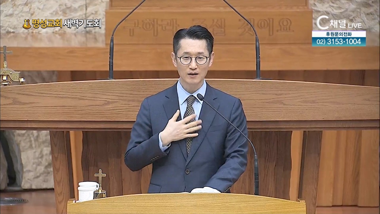 [2026.2.5. 명성교회 새벽기도회] 손지목 목사 [C채널]