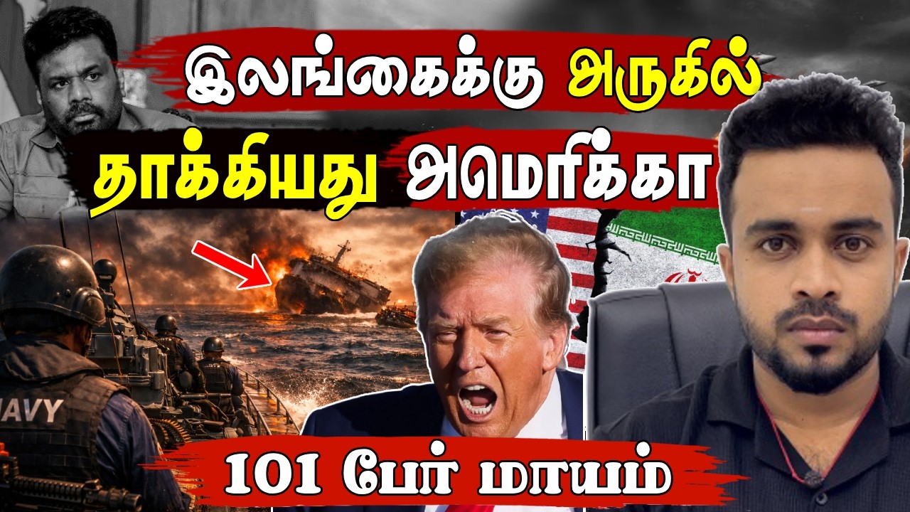 Breaking 🚨 இலங்கைக்கு அருகில் தாக்கியது அமெரிக்கா 💥101 பேர் மாயம் 😱 Submarine attack on Iranian ship