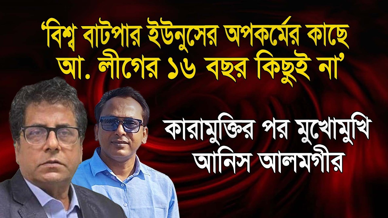 `বিশ্ব বেহায়া ইউনুসের দায় কেন বিএনপি নিজের কাধে নেবে’? । আনিস আলমগীর । Monjurul Alam Panna