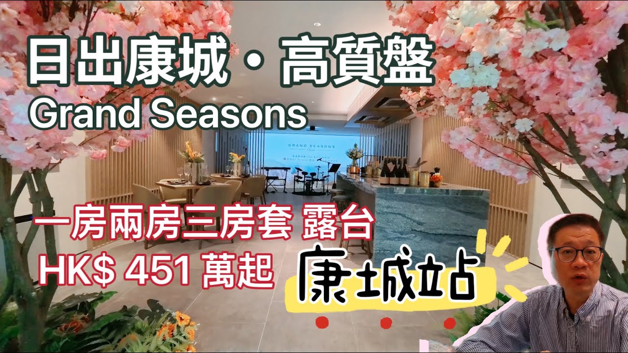 日出康城GRAND SEASONS 壓軸巨作｜康城站❤️｜示範單位一房兩房三房