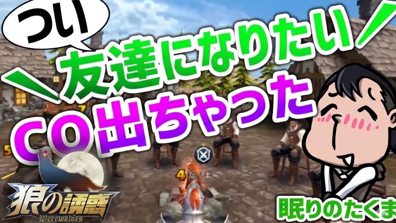 【狼の誘惑】たくま人生最大の共感。ついに「理想の親友」に出会ってしまいました。【人狼殺】