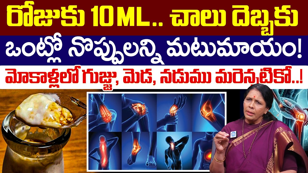 జస్ట్ 10ml చాలు ఏళ్ల తరబడి తగ్గని నొప్పులన్ని మటుమాయం | Pain Relief   Castor Oil Aruna Yoga | iDream