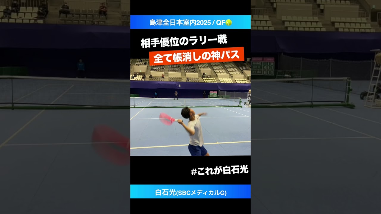 #終わりよければ全て良い神パス【島津全日本室内2025/QF】白石光(SBCメディカルG) #shorts #テニス #tennis