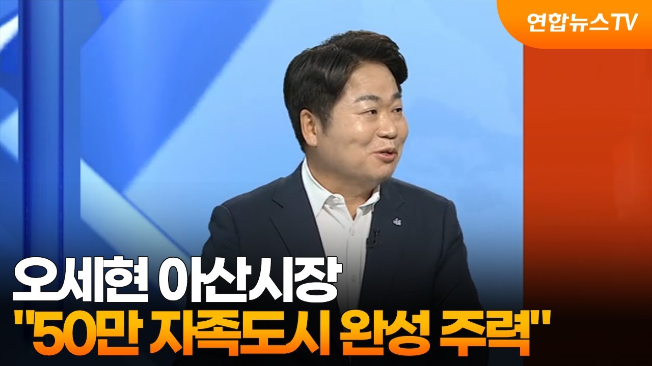 [초대석] 아산시장 