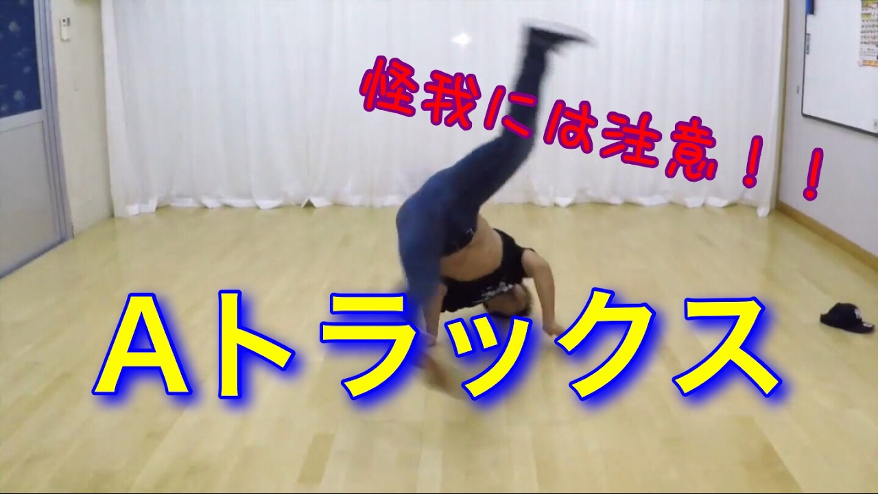 リクエスト！Aトラックス とびとら ブレイクダンス
