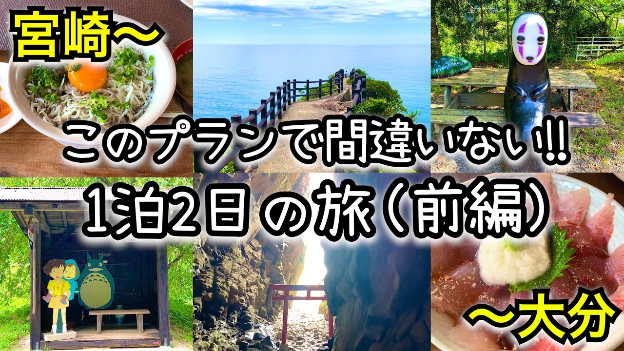 【宮崎観光】〜【大分観光】1泊2日旅行の正解はこれ。