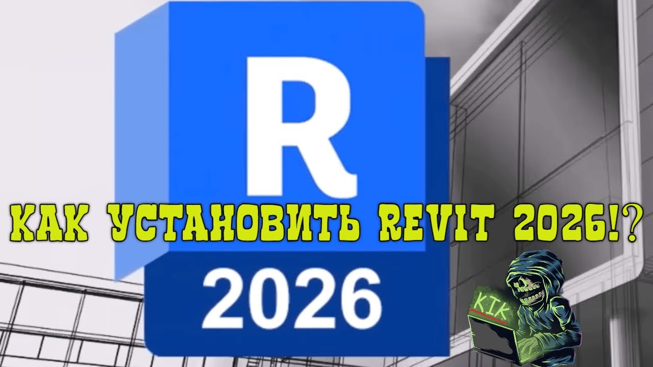 КАК УСТАНОВИТЬ НОВЫЙ AUTODESK REVIT 2026