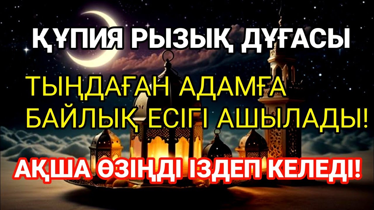 5 минуттан кейін сізге көп ақша келеді || Ақша тартатын сүре – Құрандағы ең қуатты дүға