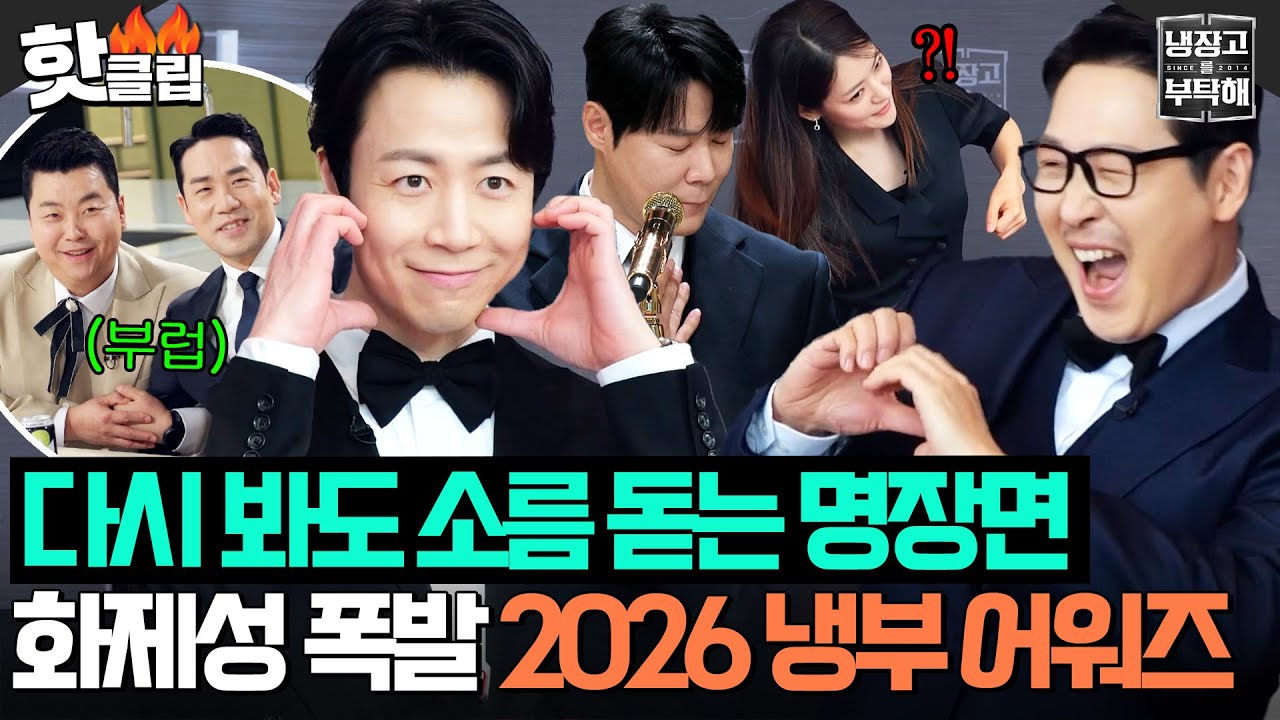 🌊노 젓다 못해 모터 장착한🌊 제작진이 작정하고 파도 타면 생기는 일?! 감다살 美쳐버린 🔥2026 냉부 어워즈🔥｜냉장고를 부탁해｜JTBC 260201 방송