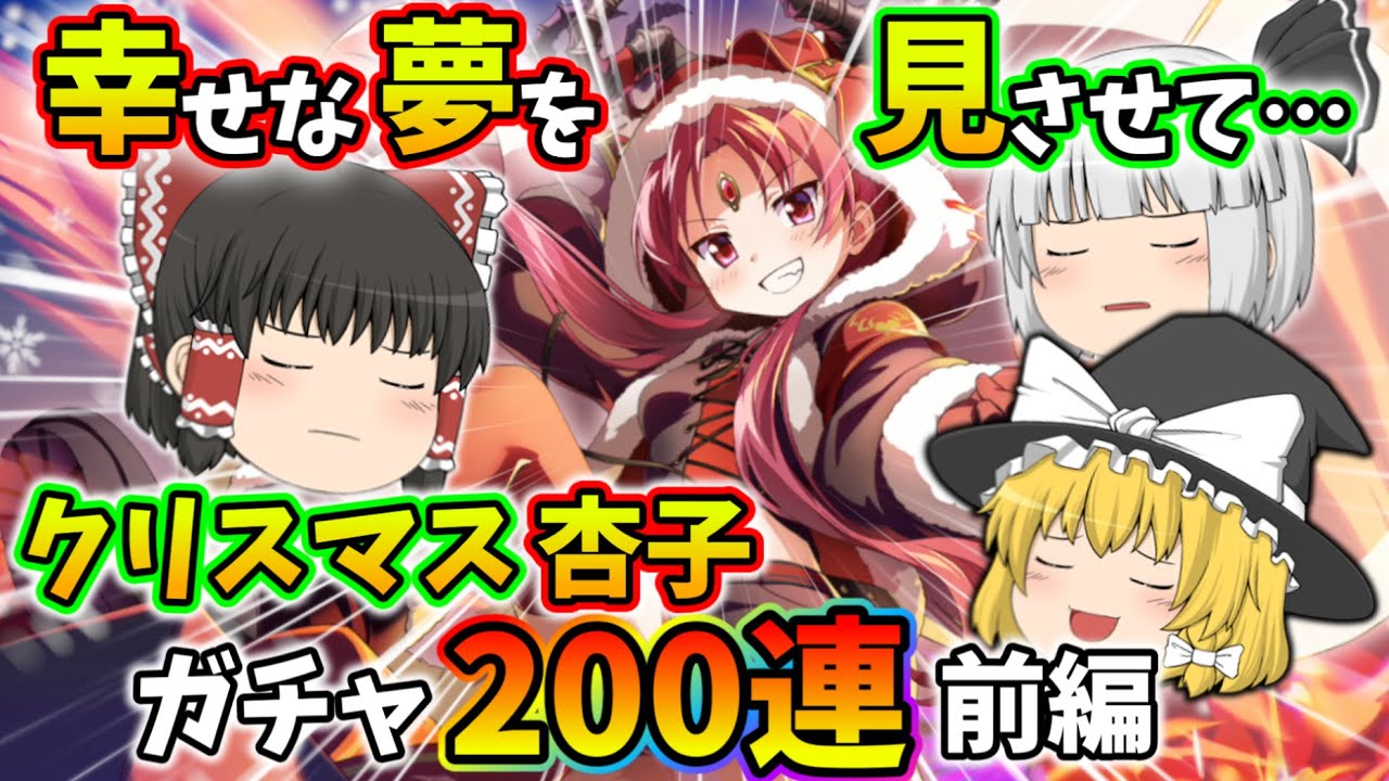 【まどドラ】幸せな夢を見させて…クリスマス杏子ガチャ200連前編【ゆっくり実況】【魔法少女まどか☆マギカ Magia Exedra】